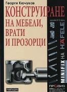 Конструиране на мебели, врати и прозорци 